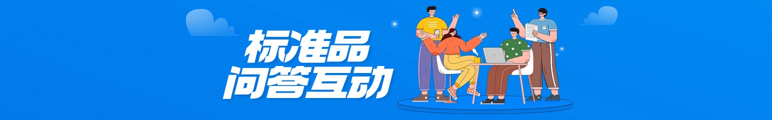 CAS标准品问答