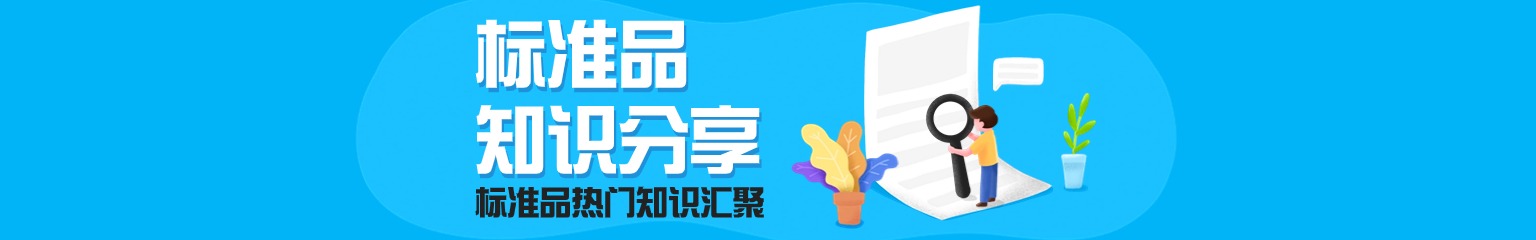 标准品热门知识